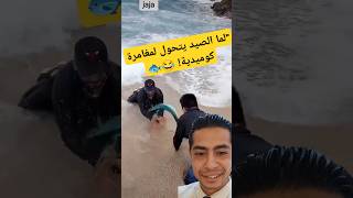 quotلما الصيد يتحول لمغامرة كوميدية 😂 شوفوا كيف الشب وقع في البحر عشان يصطاد السمكة 🐟🌊quot [upl. by Enirehtacyram]