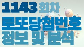 1143회차 로또 당첨 번호 안내 및 로또 분석 1143회 로또분석 [upl. by Essam826]