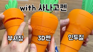 사나고 펜  3D 펜 같은 비싼 인두기 언박싱 사용법 소개 [upl. by Ylecara]