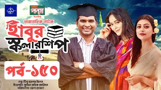 ধারাবাহিক নাটক  হাবুর স্কলারশিপ পর্ব ১৫০  Habur Scholarship EP 150  Tanzika Amin Rashed Shemanto [upl. by Yroj]