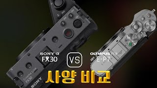 Sony FX30 와 Olympus PEN EP7 의 사양 비교 [upl. by Nayab]