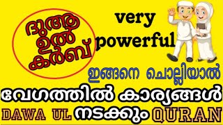 പ്രശ്നങ്ങൾ പെട്ടെന്ന് പരിഹരിക്കാനുള്ള ദുആ  Malayalam islamic speech  Dawa ul quran [upl. by Pernick]