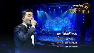 บุพเพสันนิวาส  ก้อง สหรัถ  คอนเสิร์ต คุณพระช่วยสำแดงสด ๘ ฟื้นอโยธยา [upl. by Pearla]