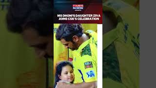 MS Dhonis Daughter Ziva Joins CSKs IPL Victory Celebration With Her Mom Pics Go Viral shorts [upl. by Ainex]