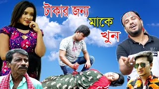 টাকার জন্য মা কে খুন  নতুন গ্রামীন কিচ্ছা পালা  Rana Bappy  Grameen Kissa Pala Gaan 2021 [upl. by Abana402]