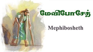 மேவிபோசேத்  Mephibosheth  David 33 [upl. by Dnyletak760]