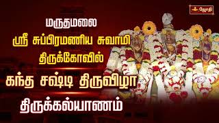 மருதமலை ஸ்ரீ சுப்பிரமணிய சுவாமி திருக்கோவில்  கந்த சஷ்டி திருவிழா  திருக்கல்யாணம்  Jothitv [upl. by See573]