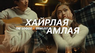 Gemlest x The Logos  Hairlay Amlay Official Music Video Guys25Anniversary [upl. by Emerej]