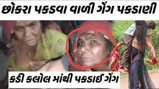 છોકરા પકડવા વાળી ગેંગ પકડાણી 😱 જાહેર રોડ ઉપર સર્વિસ કરી 😡 છોકરા પકડવા વાળી ગેંગ આવી સાવધાન [upl. by Amaryllis397]