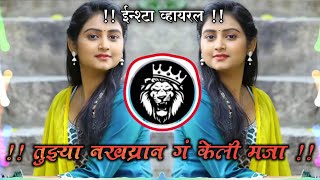 ❤tuzya nakhryan g keli maja  तुझ्या नखय्रान गं केली मजा  dj song halgi mix insta viral [upl. by Sibylle]