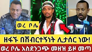 ድምፃዊ ሶና ታከለ ሊታሰር ነው  ወረ ቦሌ የተሰኘው ዘፈን ከባድ መዘዝ ይዞ መጣ  sona takele  yawara bole  oromo music ebs [upl. by Davenport]