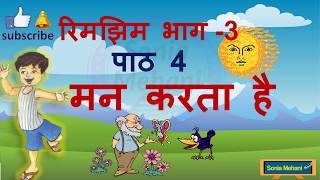 Man karta haianimated and musical poemClass 3 Hindirimjhim 3CBSENCERT मन करता हैरिमझिम भाग 3 [upl. by Aleinad]