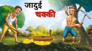 जादुई चक्की Hindi kahaniya stories in hindi moral stories ds kahani toons [upl. by Avla]