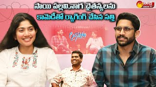 Sai Pallavi amp Naga Chaitanya Hilarious Talk with Garam Sathi  Love Story Interview  Sakshi TV [upl. by Eenalem]