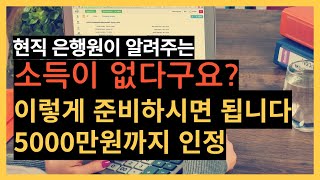 무소득자도 이렇게 준비하면 대출 가능합니다 주택담보대출 전세대출 [upl. by Rozamond566]