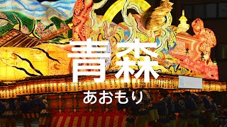 Take the Shirakami sightseeing train to experience the Aomori Nebuta Festival [upl. by Lorna]