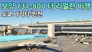 대한항공 737800 도쿄인천 복귀 비행  플라이트 시뮬레이터 [upl. by Struve]