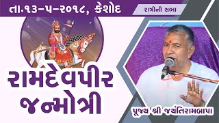 Bhajan Satsang  Ramdevpir Janmotri  Keshod  13052018  Ratri ni Sabha  Jayantirambapa [upl. by Girvin]