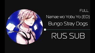 Namae wo Yobu YoBungo Stray Dogs ED FULL version rus sub [upl. by Eeslehc]