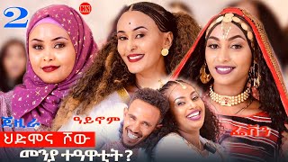 ህድሞና ሾው  Part 2  መዛዘሚ መደብ ውድድር ኣባላት ሳልሳይ ወቕቲ  New Eritrean Show 2024 [upl. by Atirahs]