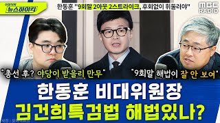 비대위원장 한동훈의 제1과제 김건희특검법 해법있나  헬마우스amp장성철 신장식의 뉴스하이킥 MBC 231221 방송 [upl. by Amata279]