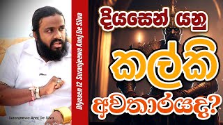 දියසෙන් යනු කල්කි අවතාරයද  Suranjeewa Anoj De Silva  Laankeshwarayano [upl. by Chariot759]