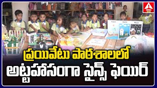 Adilabad  ప్రయివేటు పాఠశాలలో అట్టహాసంగా సైన్స్ ఫెయిర్  Science fair at private school  ANN Telugu [upl. by Vod]