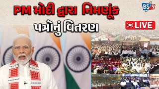 LIVE  પ્રધાનમંત્રી મોદી દ્વારા રોજગાર મેળા હેઠળ 51000 થી વધુ નિમણૂંક પત્રોનું વિતરણ  BS9 TV NEWS [upl. by Ocramed763]