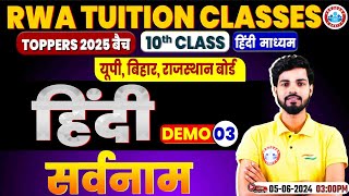 UPBiharRajasthan Board  Class 10 Hindi सर्वनाम 10th Hindi Demo Class 03 By Dipendra Sir [upl. by Nwahc132]