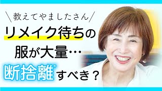 【断捨離QA】リメイク待ちの服が大量…断捨離すべき？ [upl. by Latrena]