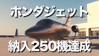 ホンダジェットが納入250機を達成！このクラスで最も燃料効率が高く、最速で、最も遠くまで飛ぶ航空機として知られています。今後は、もう一つ上のクラスに中型機エシュロンで挑みます。 [upl. by Ylra]