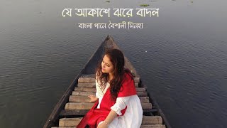 যে আকাশে ঝরে বাদল Je Akashe Jhore Badol  Vaishali Sinha  Bangla Gaan  Official Music Video [upl. by Ediva]