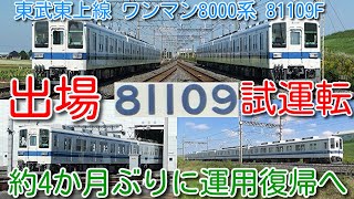 【本日、出場試運転！東武東上線ワンマン8000系 81109F 南栗橋 出場試運転実施！】越生線での踏切事故の跡もなく、ピカピカで約4か月ぶりに運用復帰へ [upl. by Leifer]