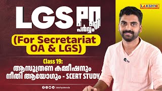 LGS PQ പർവ്വം For Secretariat OA amp LGS Class19  ആസൂത്രണ കമ്മീഷനും നീതി ആയോഗും  SCERT STUDY [upl. by Ninazan]