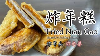 炸年糕 Fried Nian Gao [upl. by Ynnaf]