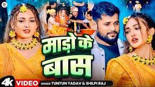 Video माड़ो के बास  Tuntun Yadav amp Shilpi Raj Mado Ke Bas  Tuntun Yadav New Sad Song 2024 [upl. by Durkin]