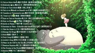 2021宮崎駿鋼琴音樂合集最佳放鬆音樂《100無廣告》スタジオジブリGhibli Relaxing Music【スターバックス】工作讀書專用音樂 [upl. by Thar828]