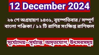 12 December 2024 Bangla ponjikaAjker rashifal 2024 Bengali panjika 1431 Ajker rashifal 2024 [upl. by Florida975]