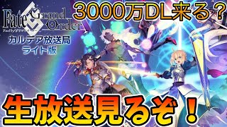 【FGO】過去イチ豪華な3000万DL来る？！生放送みんなで見て盛り上がるぞ！【18時も一応確認】 [upl. by Elvah]