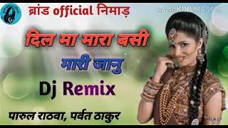 💐dil ma mara basi mari janu  parul parvat adiwasi dj remix song [upl. by Luane]