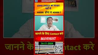 LOHA INGOT का बाजार यहाँ से 44000 होगा या 40000  newsmarkets24 shorts shortvideoviral lohanews [upl. by Tol]