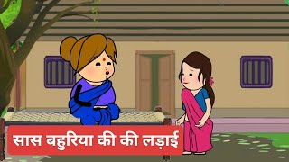 देवरानी जेठानी की लड़ाईdevrani Jethani ki ladai comedy cartoonchulbulikahaniyamotkajijicomedy [upl. by Hayimas]