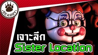 Bearry Gaming EP18 เจาะลึกเกม Five Nights at Freddys Sister Location  วิธีเล่น  ตัวละคร [upl. by Ynattir]