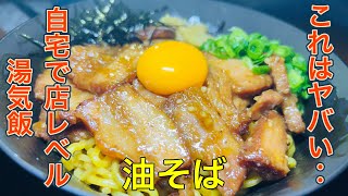 【本格的】超簡単なのにお店レベルの味！ファミリーマートの厚切り焼豚をアレンジしたら美味すぎた♡ごま油の使い方一つで無限に食える！失敗しない〝油そば”の作り方。 [upl. by Llerrehs]