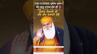 Aaveen Baba Nanaka Ravinder Grewalshortsytshortstrendingviralshortsgurugurpurab2024gurunanak [upl. by Alexandrina]