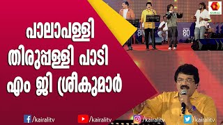 പാലാപള്ളി തിരുപ്പള്ളി പാട്ട് എം ജി ശ്രീകുമാറും കൂട്ടുകാരും  Palappalli Thiruppalli MG Sreekumar [upl. by Serolod890]