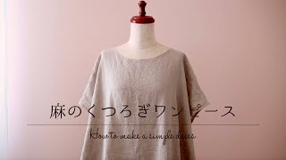 麻のくつろぎワンピースの作り方【 型紙なしで縫製まで 】ゆったりと寛げる夏のルームウェア＊麻を味方に夏を心地よく過ごしましょ♪How to make a simple dress＊OP02＊Vlog [upl. by Nahta]