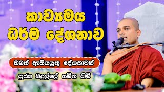 Kavi Bana  කවි බණ  Badulle Samitha Thero  Tel 0719410080 [upl. by Dukie]