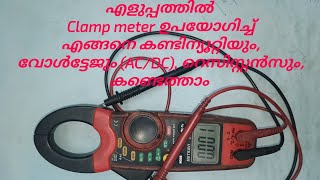 എളുപ്പത്തിൽ Clampmeter ഉപയോഗിച്ച് എങ്ങനെ കണ്ടിന്യൂറ്റിയും voltageACDCറെസിസ്റ്റൻസും കണ്ടെത്താം [upl. by Norreht]