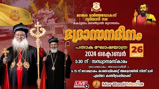 മലങ്കര ഓർത്തഡോക്സ് സുറിയാനി സഭ കോട്ടയം സെൻട്രൽ ഭദ്രാസന ദിനം  26 ശനിസന്ധ്യാനമസ്കാരം പതാക ഘോഷയാത്ര [upl. by Felisha311]